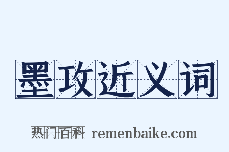 墨攻近义词是什么意思的图片